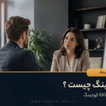 کوچینگ چیست؟