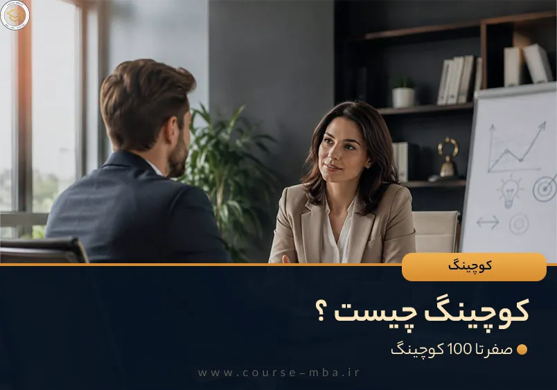 کوچینگ چیست؟