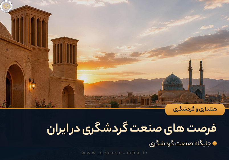 فرصت های صنعت گردشگری در ایران