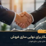 7 راهکار برای نهایی سازی فروش