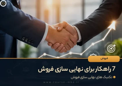 7 راهکار برای نهایی سازی فروش