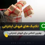 بهترین اجناس برای فروش اینترنتی