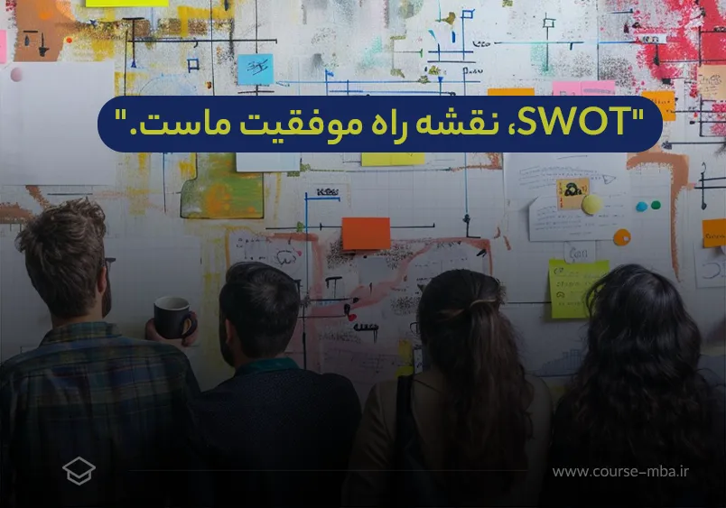 تحلیل SWOT چیست و چگونه از آن استفاده کنیم؟ - مرکز بین المللی دوره های ...