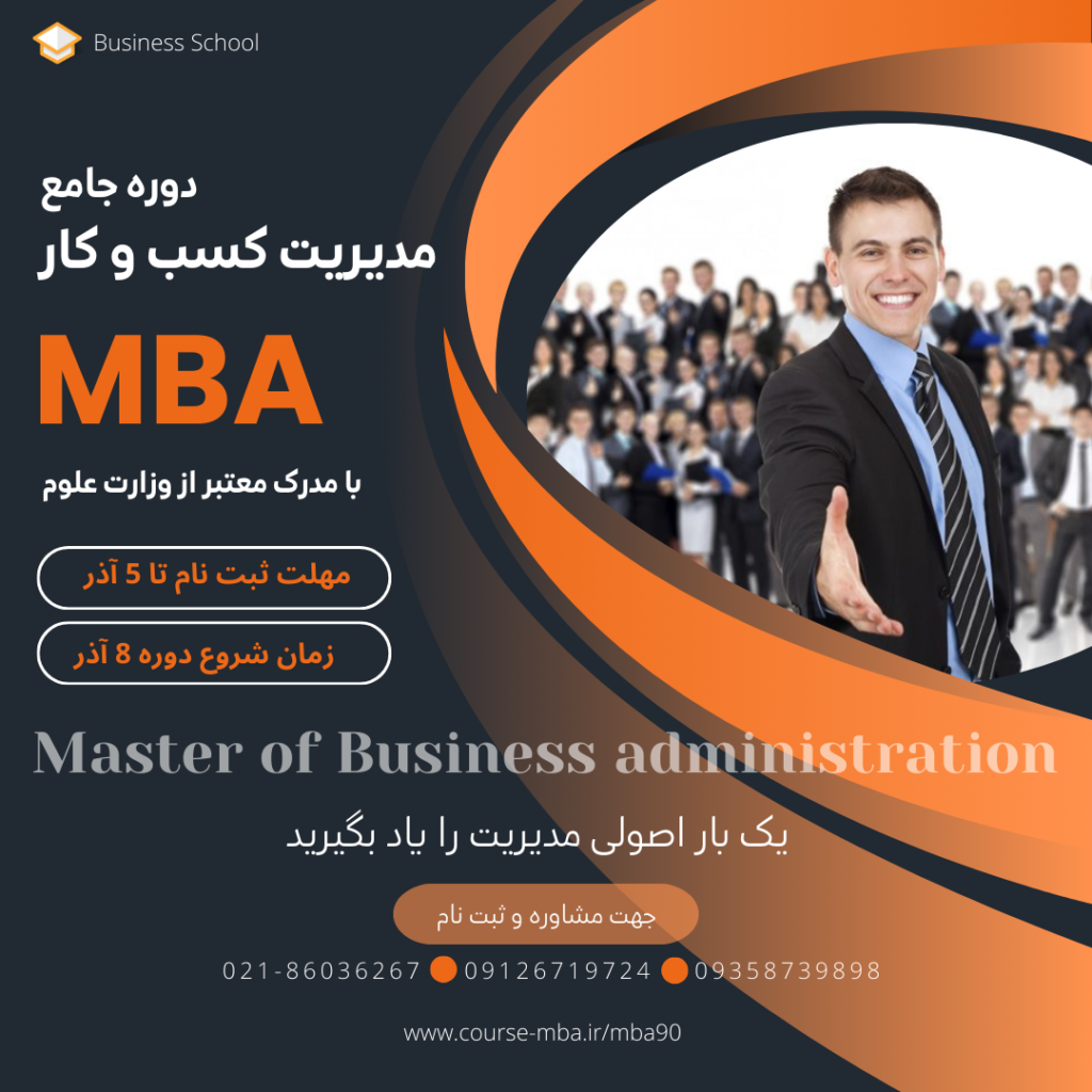 دوره mba ماهان