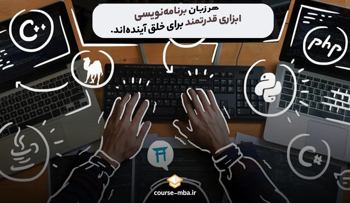 بهترین زبان برنامه نویسی برای شروع