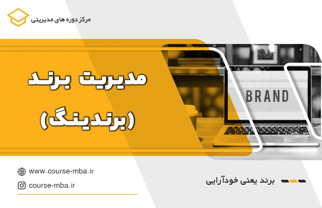 دوره مدیریت برند