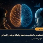 هوش مصنوعی, انقلابی در فهم و توانایی‌های انسانی