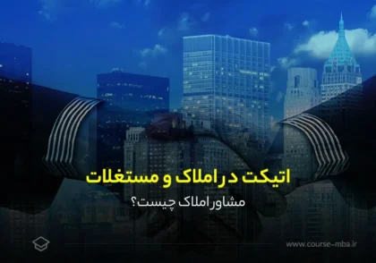 اتیکت در املاک و مستغلات