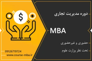 دوره mba تجاری و برند سازی