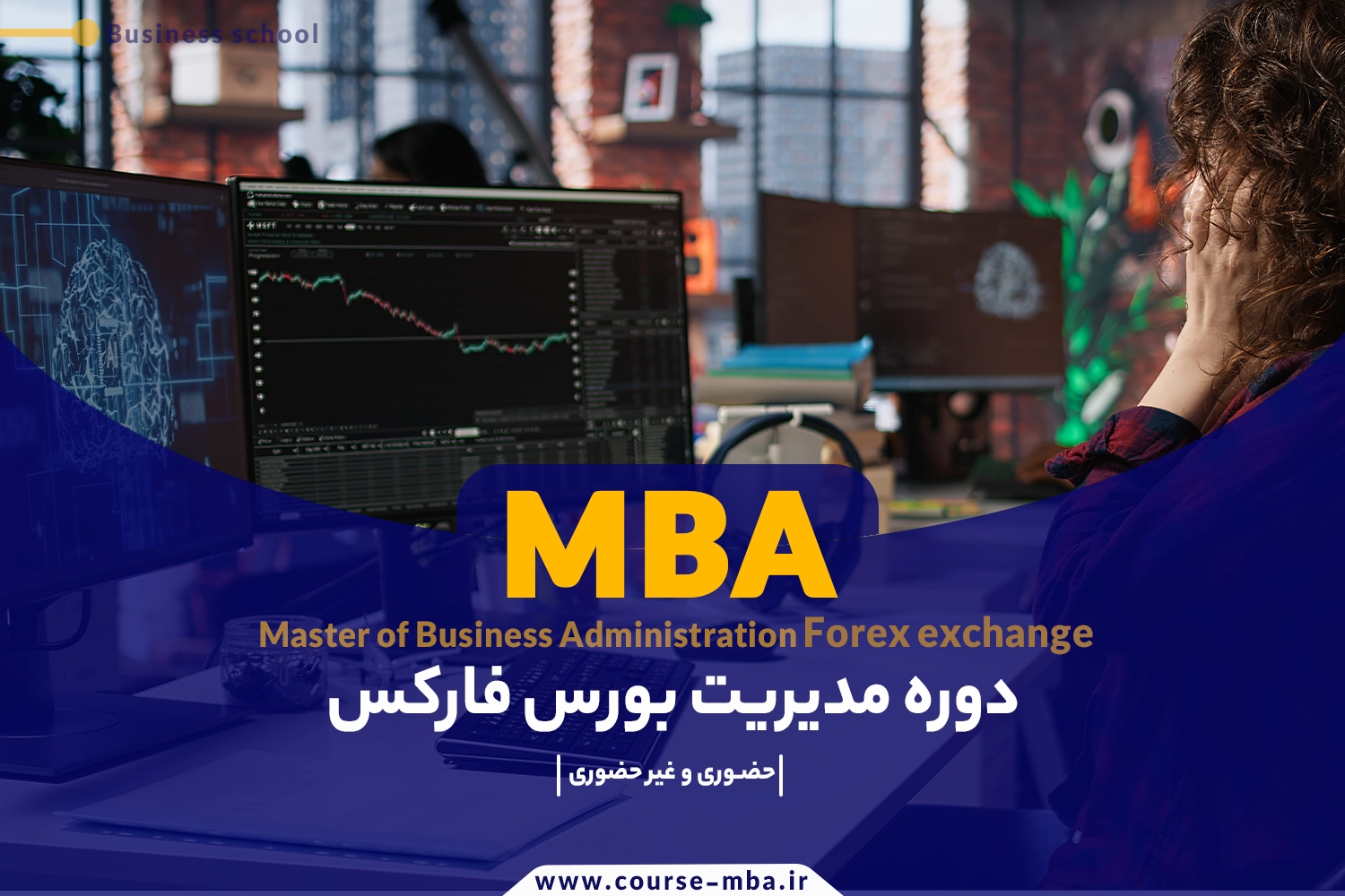 دوره مدیریت بورس فارکس | مدرک MBA بورس فارکس