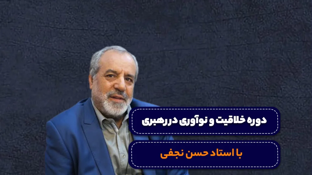 دوره خلاقیت و نوآوری در رهبری
