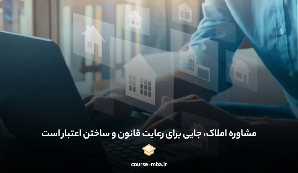 قوانین مشاوره املاک 