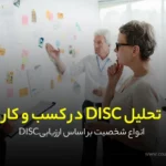 انواع شخصیت بر اساس ارزیابی disc