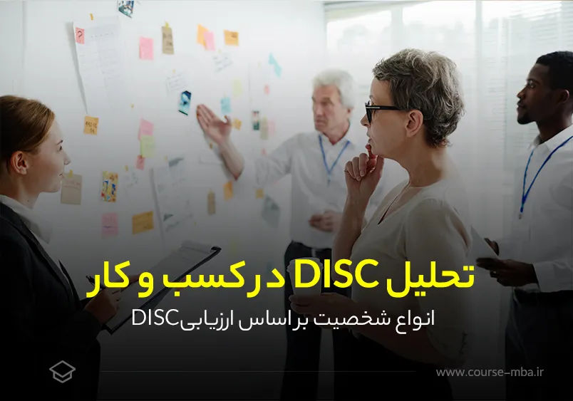 انواع شخصیت بر اساس ارزیابی disc