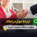 چگونه با مالک صحبت کنیم؟