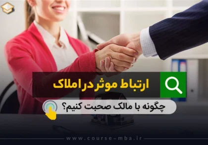 چگونه با مالک صحبت کنیم؟