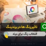 تاثیر رنگ ها در برندینگ