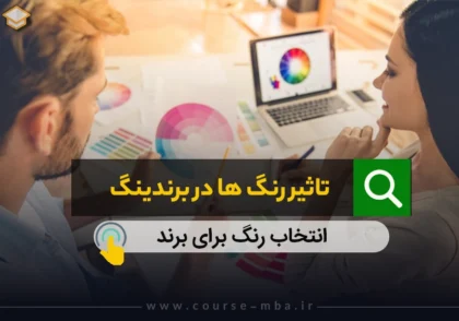 تاثیر رنگ ها در برندینگ