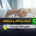 اتیکت در املاک و مستغلات