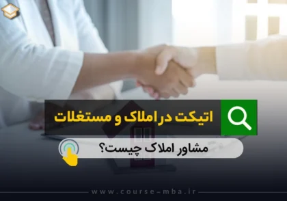 اتیکت در املاک و مستغلات