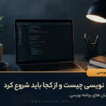 برنامه نویسی چیست؟