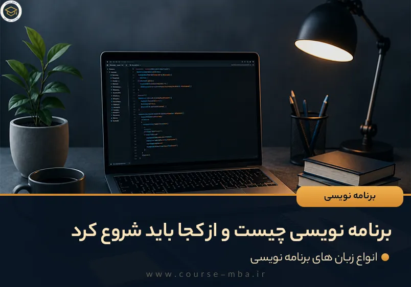 برنامه نویسی چیست؟
