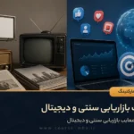 تفاوت بازاریابی سنتی و دیجیتال