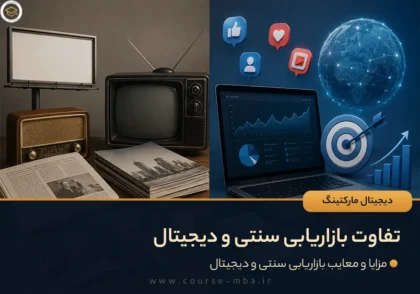 تفاوت بازاریابی سنتی و دیجیتال
