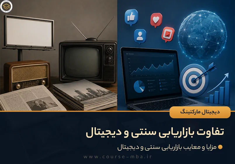 تفاوت بازاریابی سنتی و دیجیتال