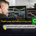 بورس چیست و چگونه وارد بورس شویم؟