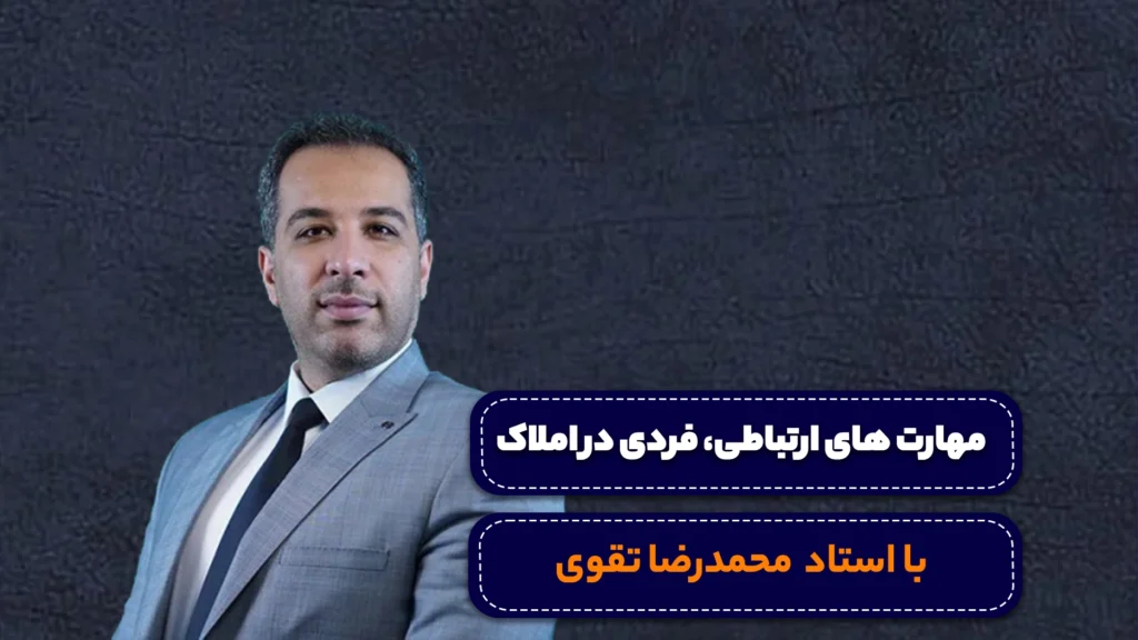 دوره مهارت های فردی و ارتباطی