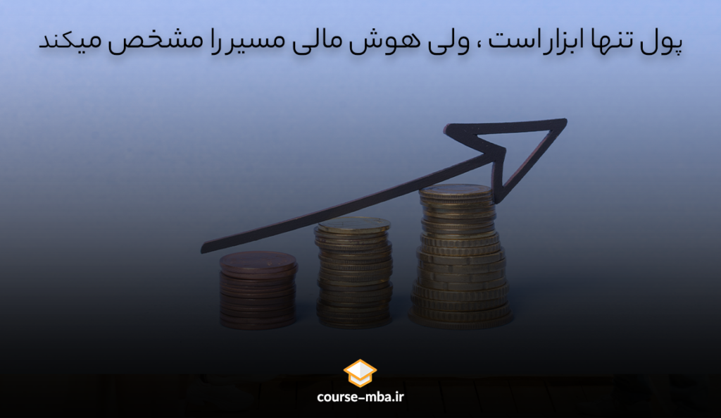 تاثیر هوش مالی 