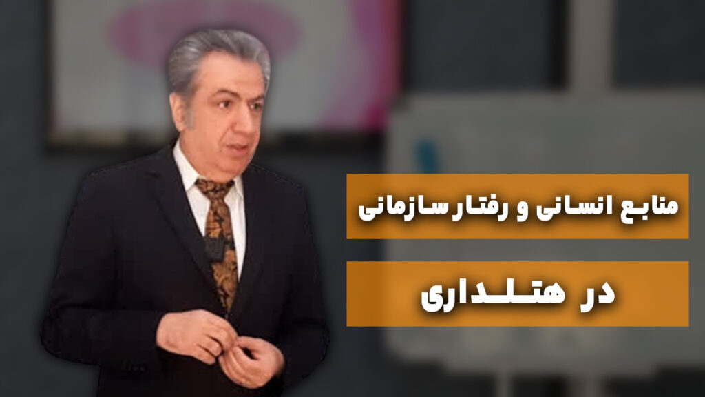 منابع انسانی در هتل