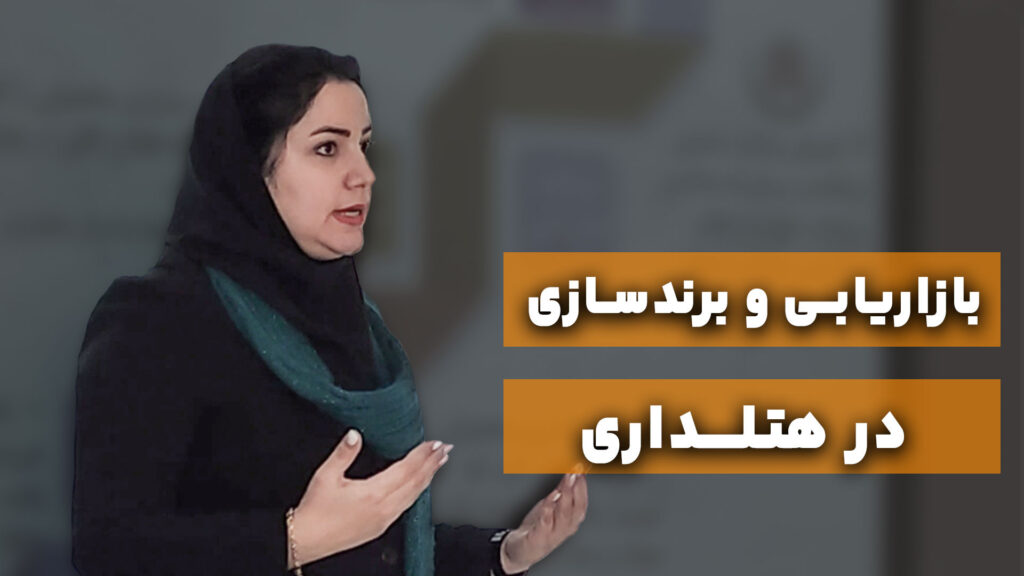بازاریابی و برند سازی در هتل