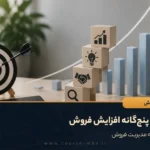 اصول پنجگانه افزایش فروش