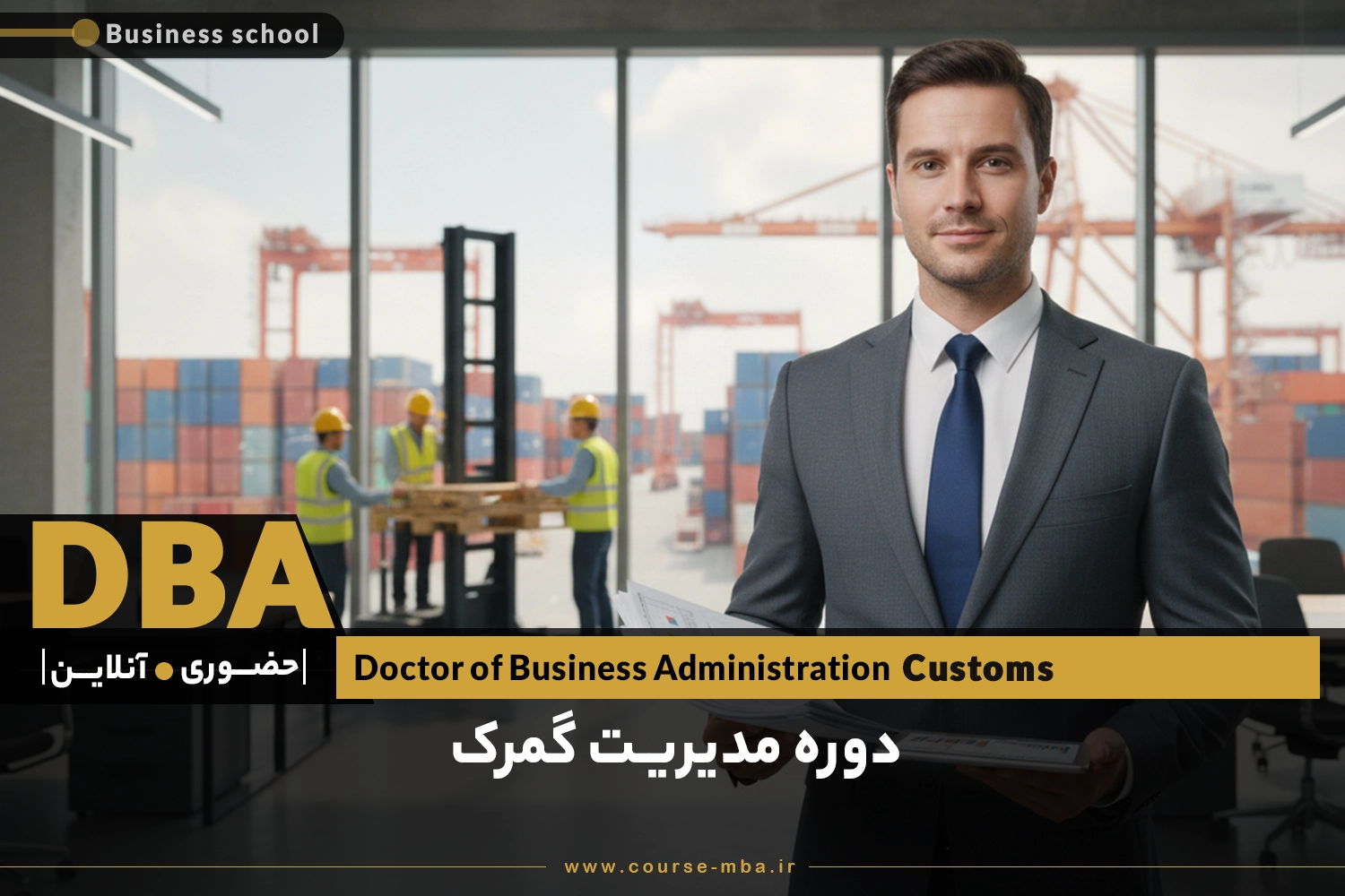دوره DBA مدیریت گمرک | مدرک DBA مدیریت گمرک