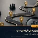 6 مسیر برای خلق بازارهای جدید