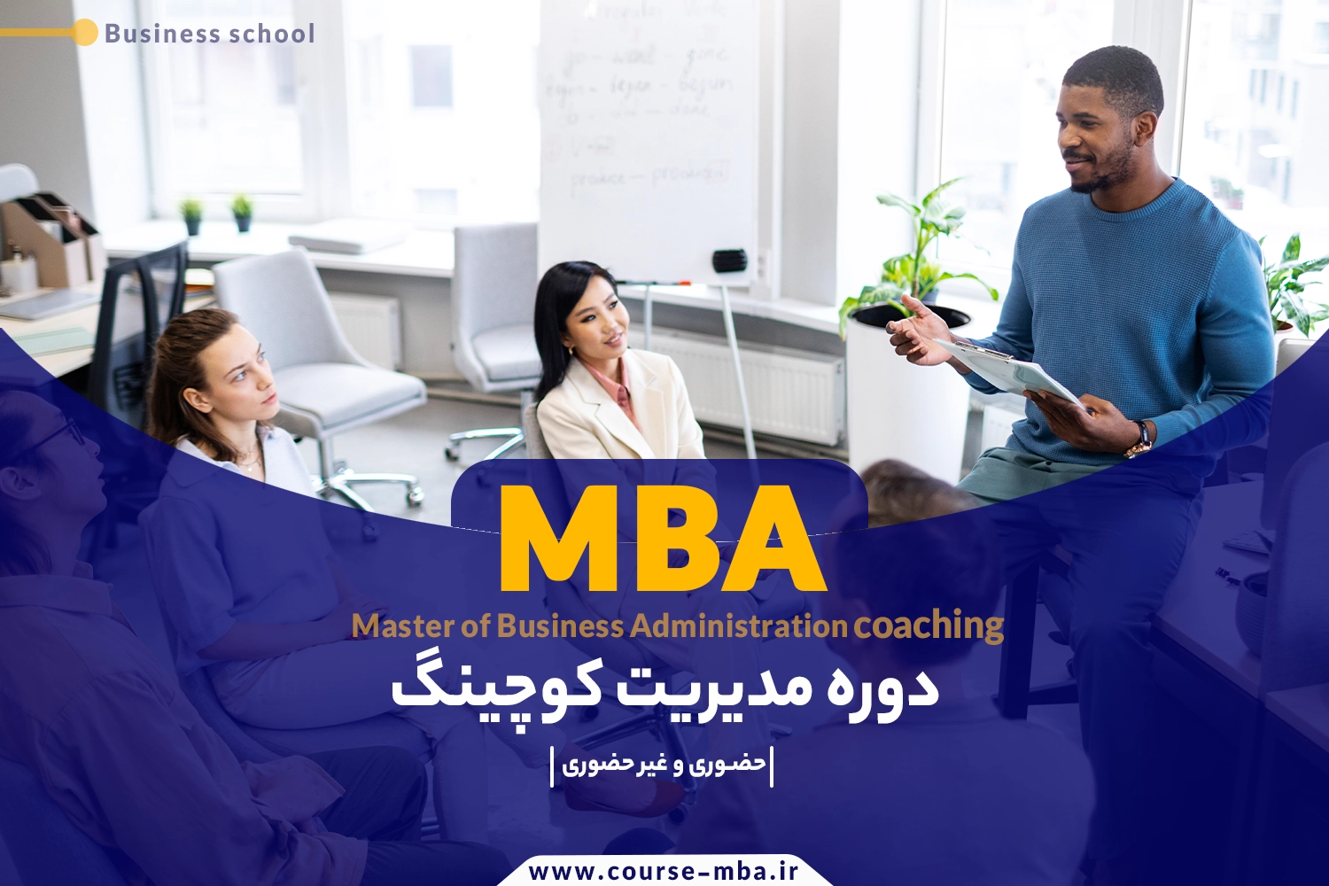 دوره mba کوچینگ
