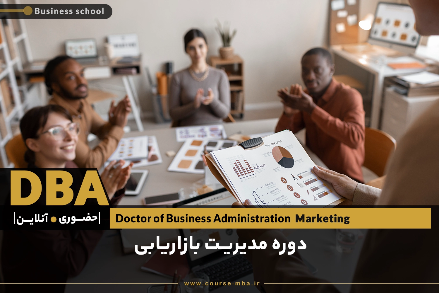دوره DBA مدیریت بازاریابی | مدرک DBA مدیریت بازاریابی