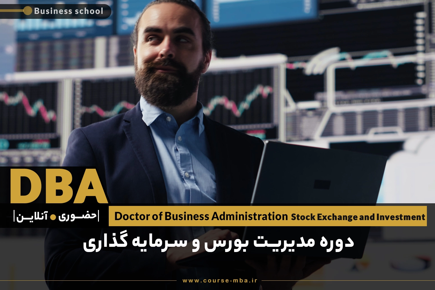 دوره مدیریت بورس و سرمایه گذاری | مدرک DBA مدیریت بورس و سرمایه گذاری