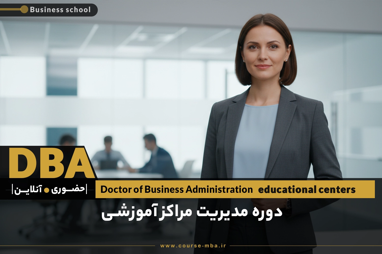 دوره مدیریت مراکز آموزشی | مدرک DBA مدیریت مراکز آموزشی