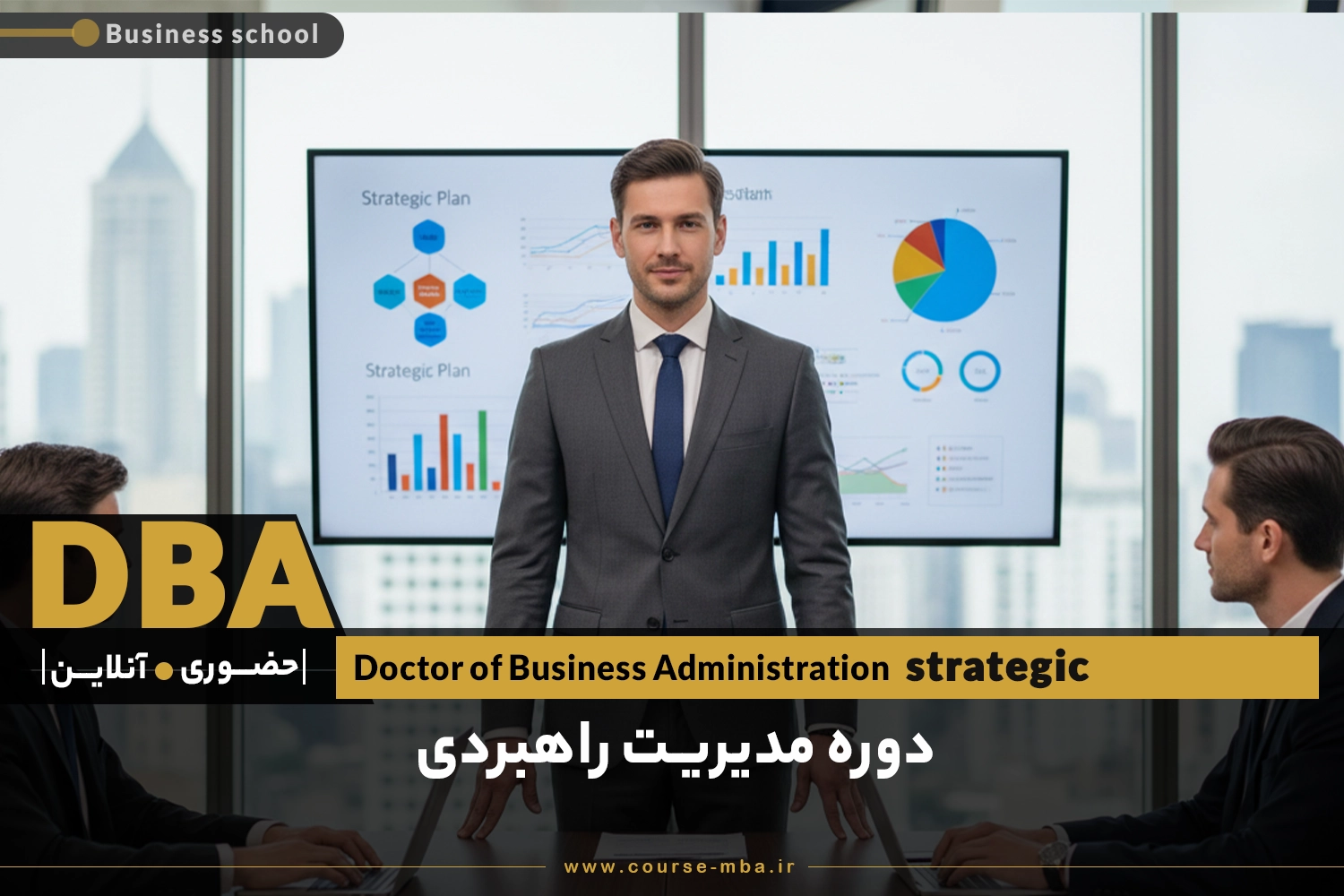 دوره DBA مدیریت راهبردی کسب و کار | مدرک DBA مدیریت راهبردی کسب و کار