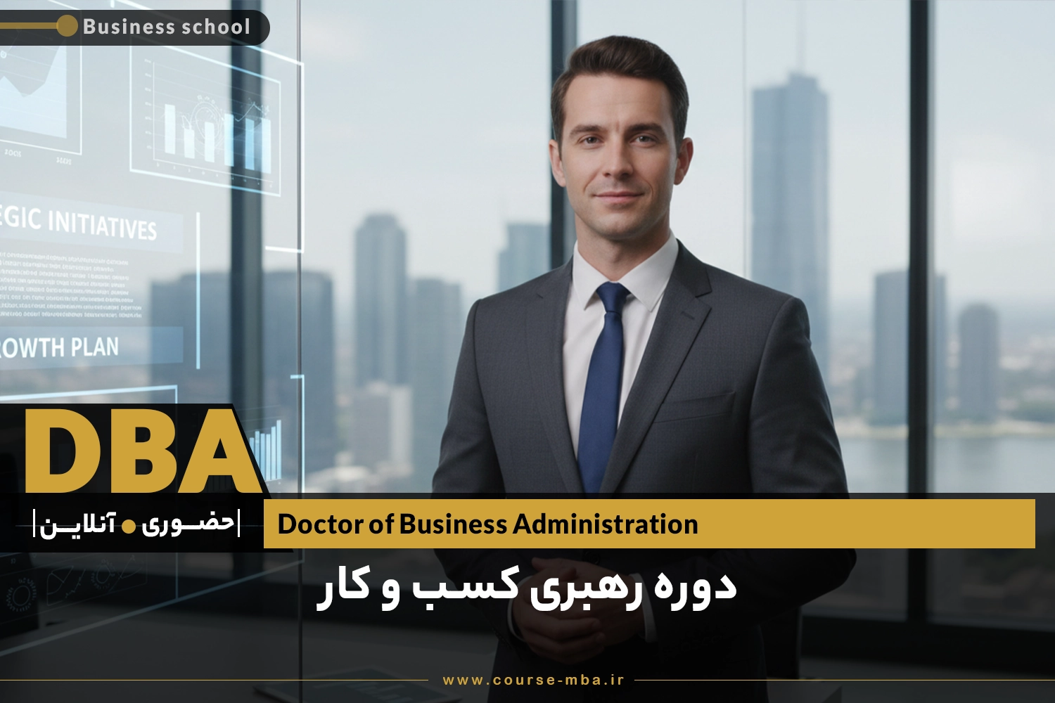دوره dba کسب و کار