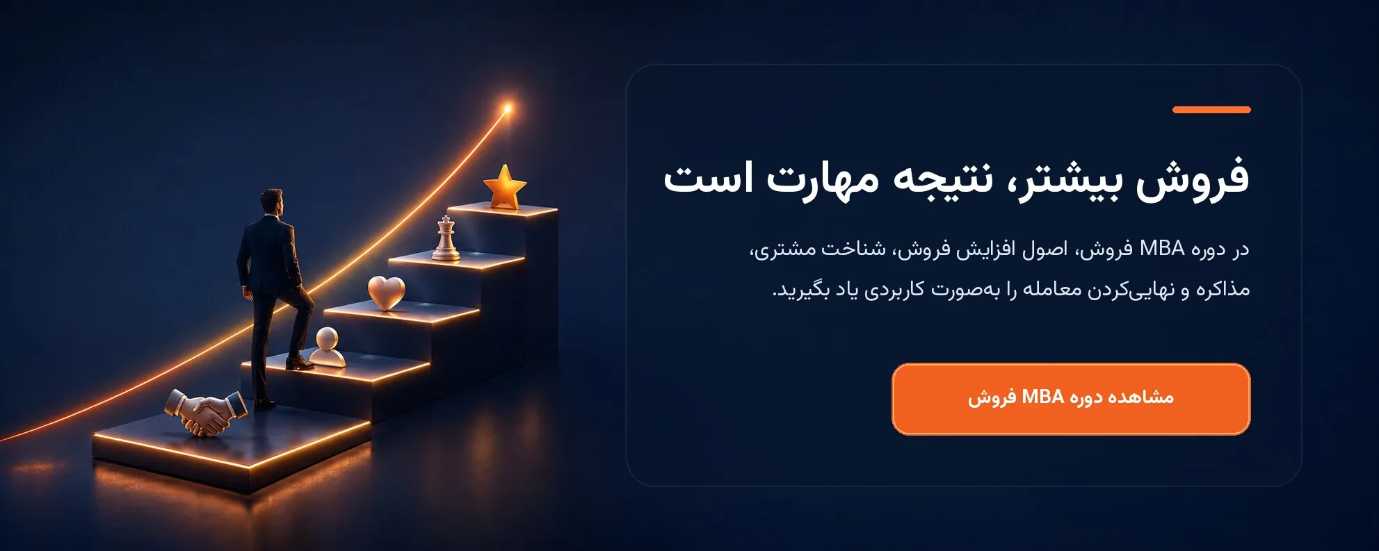 دوره مدیریت فروش