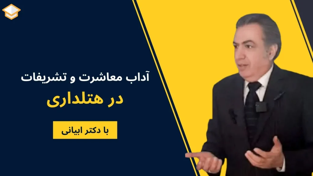 آداب معاشرت و تشریفات در هتلداری