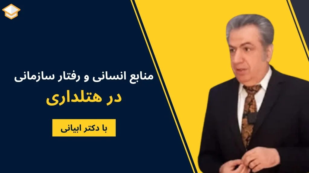 منابع انسانی و رفتار سازمانی در هتلداری