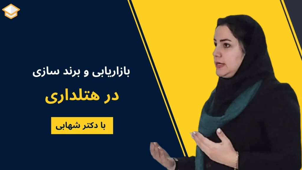 بازاریابی و برند سازی در هتلداری