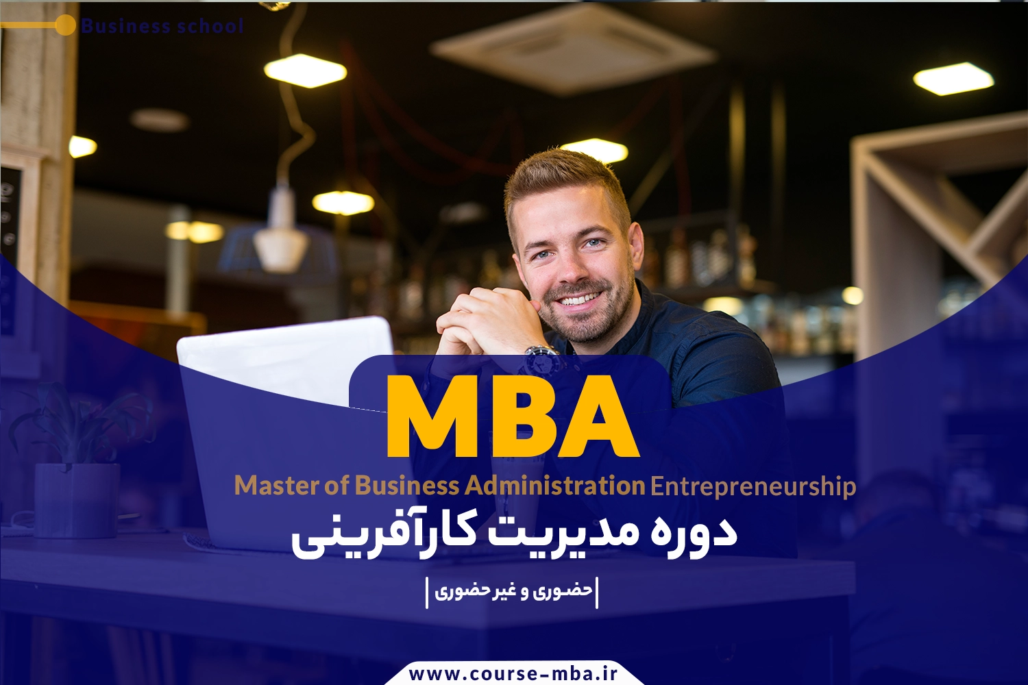 دوره MBA کارآفرینی