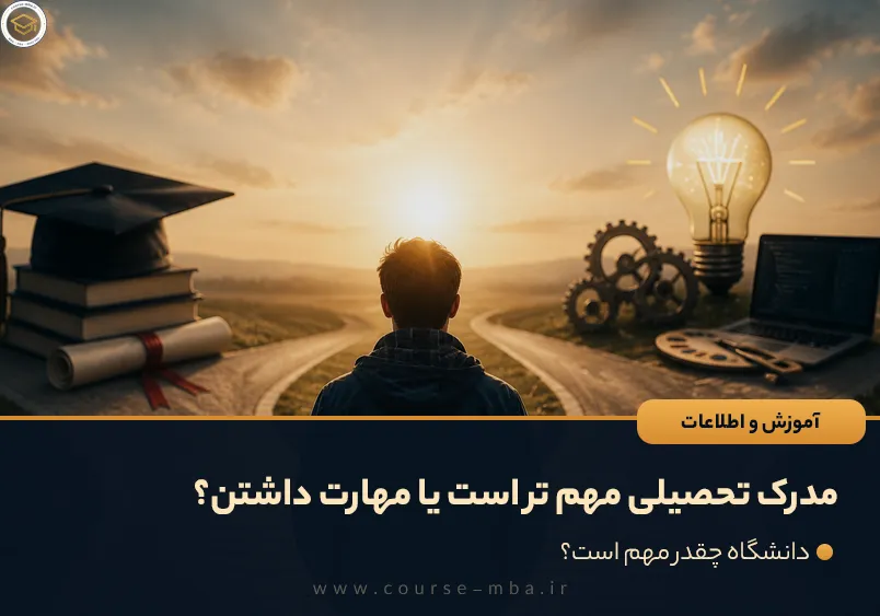 مدرک تحصیلی مهم تر است یا مهارت داشتن؟
