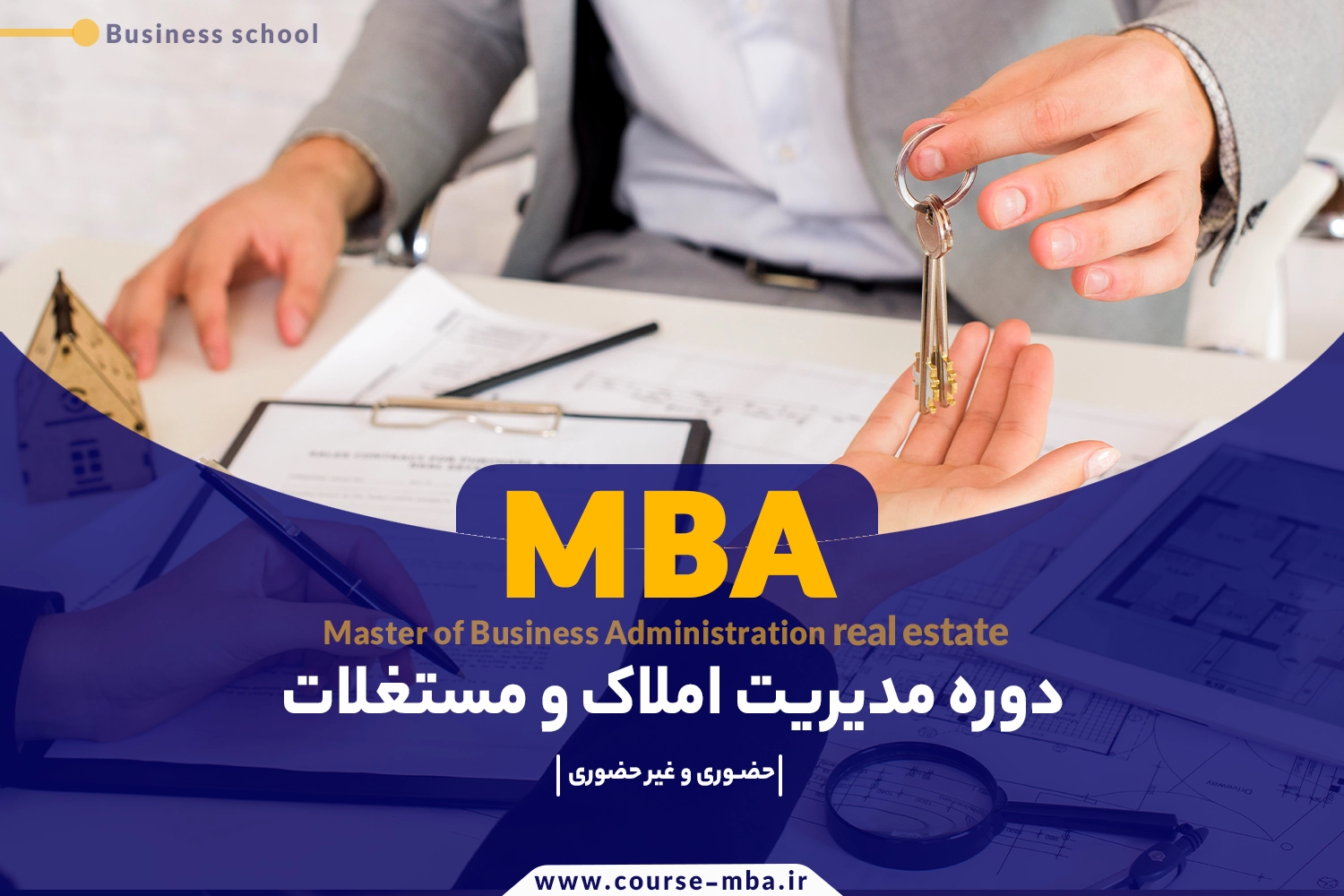 دوره MBA املاک